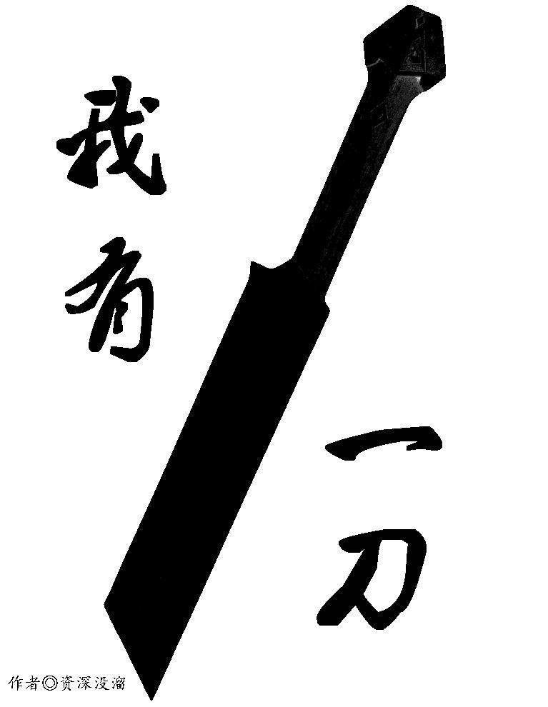我有一刀断长生 txt