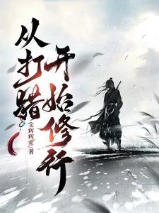 从打猎开始修行免费阅读