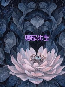 缘尽此生也守望是什么意思