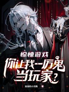 我一神级诡怪