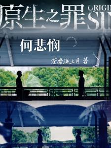 原生之罪 简介