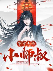 平平无奇大师兄相关