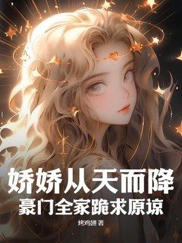 娇娇免费阅读全文