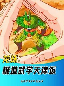 龙珠极道武学天津饭
