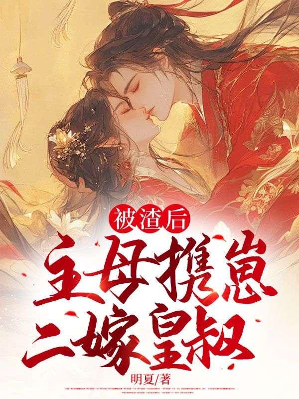 主母携崽二嫁皇叔全