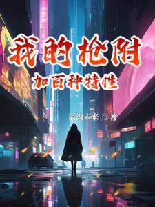 我的枪法还蛮准的