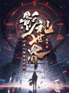 混迹诸天的武者