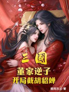 三国开局董卓
