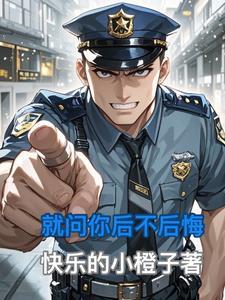 问我后悔