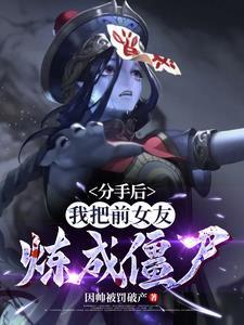 分手后我变成了前女友12
