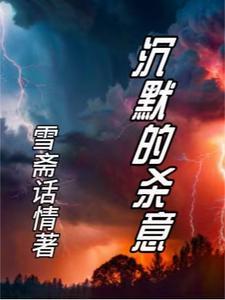 沉默的杀意电影在线观看