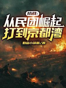 抗战开局成为系统
