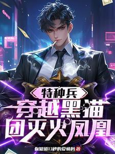 特种兵里黑猫是谁