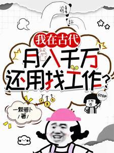 古代挣钱