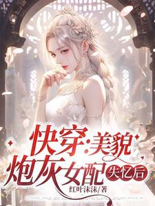 快穿美貌炮灰女配失忆后红叶