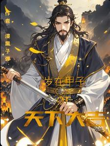 岁在甲子的岁啥意思