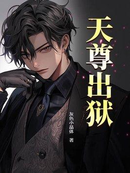 天尊下凡