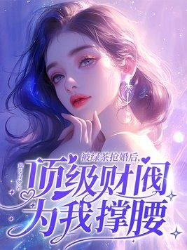 被绿茶盯上后我险些注孤