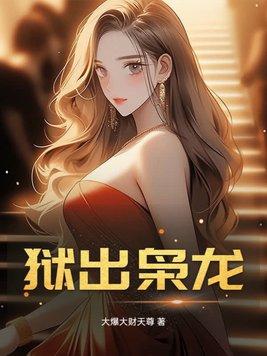 狱出枭龙陈平