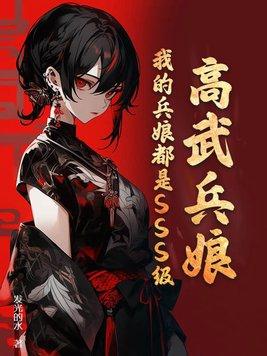 高武系列