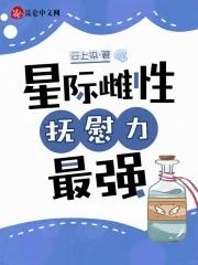 抚慰力最强男主简介