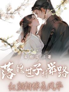落魄嫡子科举之路全文阅读