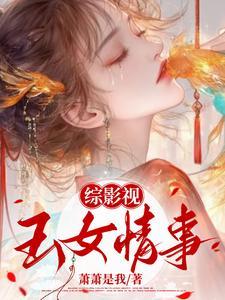 综影视有女妖且媚