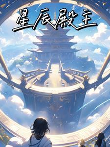 星辰阁32集