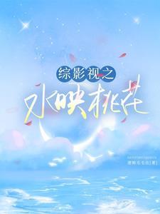 综影视之水映桃花 逻辑毛毛虫