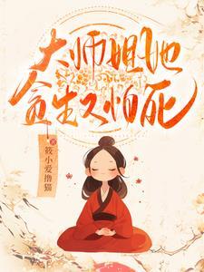 大师姐她不会死41