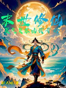 重生末世灵气复苏流