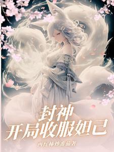 封神开局纣王成了我徒弟