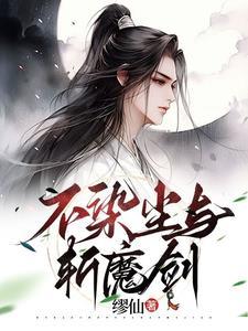 不染尘的意思是什么