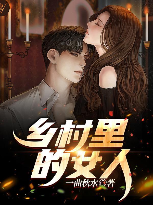 乡村里的女人动漫免费观看