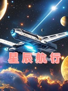 星辰航行是什么意思啊