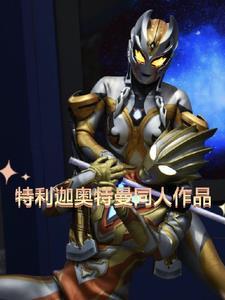 特 利 迦 奥 特 曼