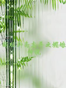 聊斋新编电视剧全集梅三娘