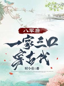 一家三口一起穿越