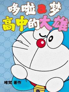 大雄ⅹ哆啦a梦