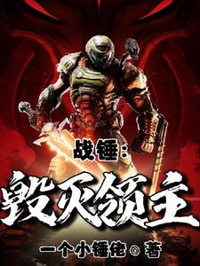 战锤与毁灭战士关系