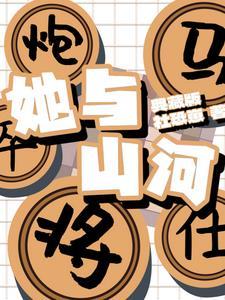 山河与我共相候