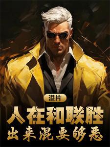 出来混要够恶免费