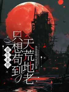 重生末世只想苟到天荒地老免费阅读