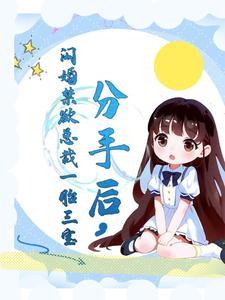 闪婚禁欲总裁一胎三宝短剧