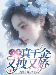 六零团宠小小鱼
