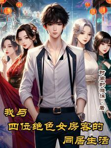 我的同居女神 笔趣阁