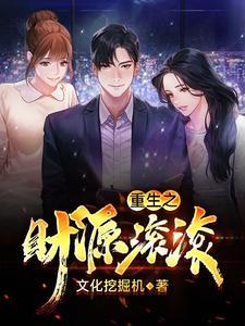 重生之财源滚滚 笔