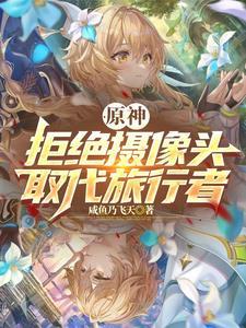 取代旅行者