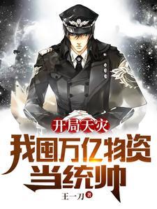 开局天灾我囤万亿物资当统帅著 番外篇