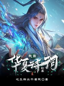 带有华夏的诗句